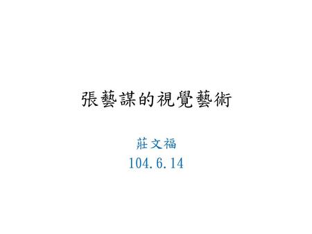 張藝謀的視覺藝術 莊文福 104.6.14.