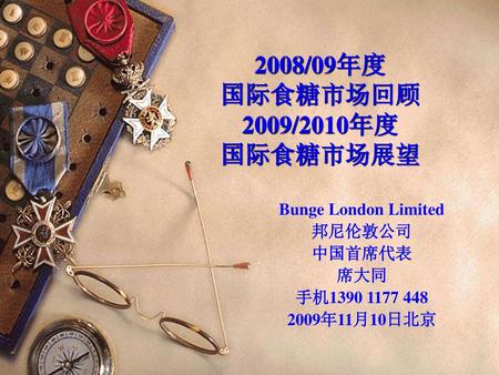 2008/09年度 国际食糖市场回顾 2009/2010年度 国际食糖市场展望