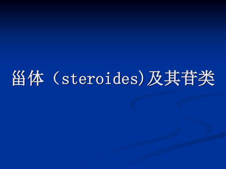 甾体（steroides)及其苷类.