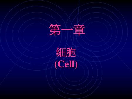 第一章 細胞 (Cell).