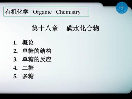 有机化学 Organic Chemistry