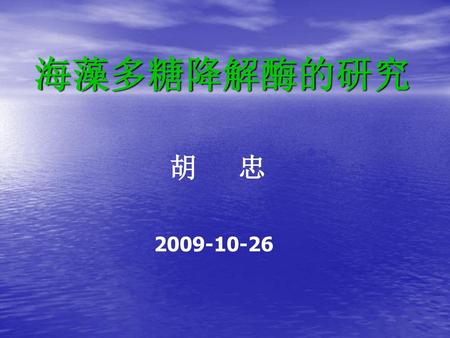 海藻多糖降解酶的研究 胡 忠 2009-10-26.