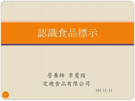 認識食品標示 營養師 李曼瑄 定緁食品有限公司 104.11.11.
