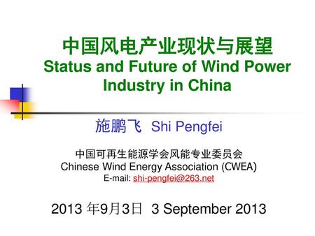 中国风电产业现状与展望 Status and Future of Wind Power Industry in China