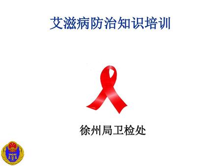 艾滋病防治知识培训 徐州局卫检处.
