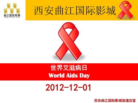 西安曲江国际影城 世界艾滋病日 World Aids Day 2012-12-01 西安曲江国际影城临潼店宣.