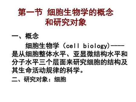 第一节 细胞生物学的概念 和研究对象 一、概念