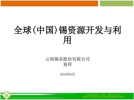 全球(中国)锡资源开发与利用 云南锡业股份有限公司 童祥 2016年6月