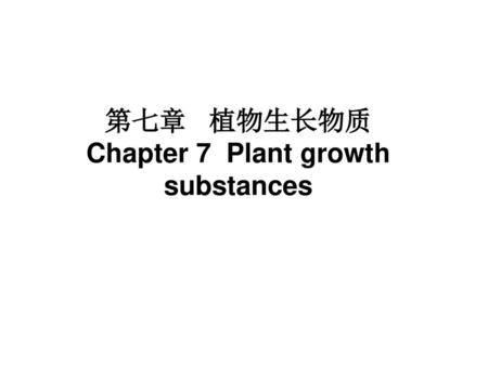 第七章 植物生长物质 Chapter 7 Plant growth substances