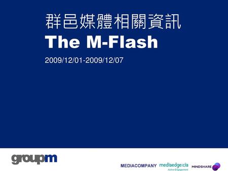 群邑媒體相關資訊The M-Flash 2009/12/01-2009/12/07.