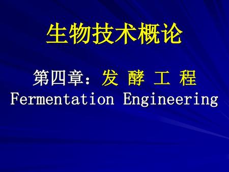 生物技术概论 第四章：发 酵 工 程 Fermentation Engineering