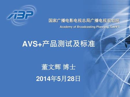 AVS+产品测试及标准 董文辉 博士 2014年5月28日.