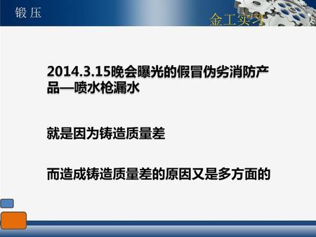 2014.3.15晚会曝光的假冒伪劣消防产品—喷水枪漏水 就是因为铸造质量差 而造成铸造质量差的原因又是多方面的.