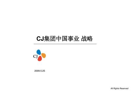 目录 概要 1. CJ集团介绍 - 历史 - 愿景与使命 - 事业领域 - 销售额 2. CJ中国事业概况 3. 中长期发展计划和战略