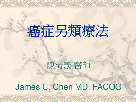 陳清義 醫師 James C. Chen MD, FACOG