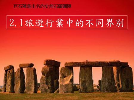 巨石陣是出名的史前石頭圓陣 2.1旅遊行業中的不同界別.