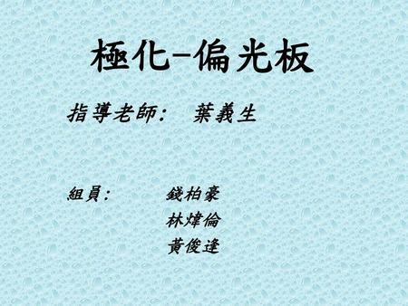 指導老師: 葉義生 組員: 錢柏豪 林煒倫 黃俊逢