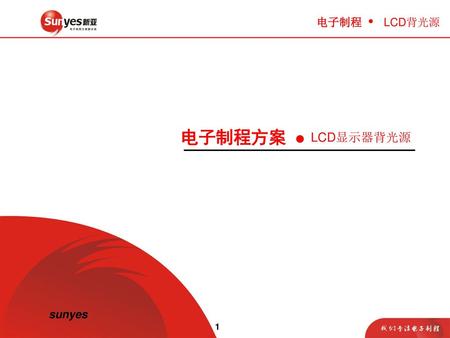 Sunyes 电子制程 LCD背光源 电子制程方案 LCD显示器背光源 1.