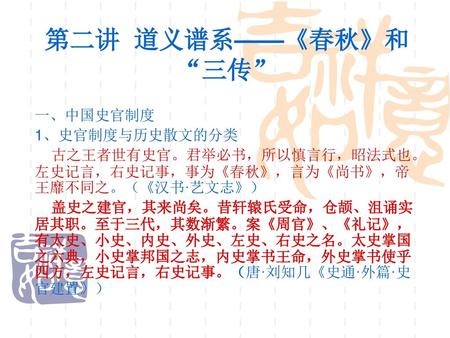 第二讲 道义谱系——《春秋》和“三传” 一、中国史官制度 1、史官制度与历史散文的分类
