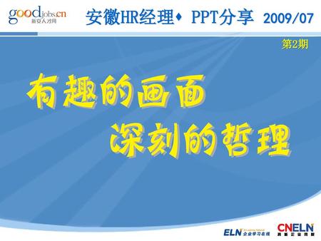 安徽HR经理 PPT分享 2009/07 第2期.