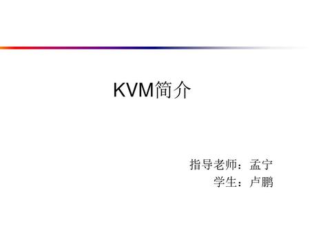 KVM简介 指导老师：孟宁 学生：卢鹏.