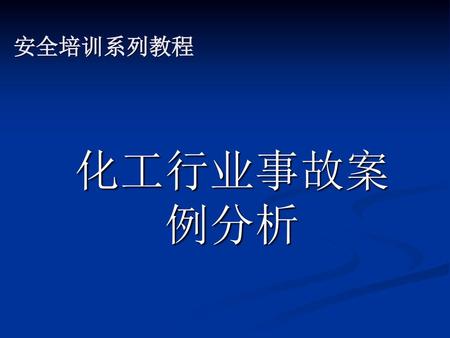 安全培训系列教程 化工行业事故案例分析.