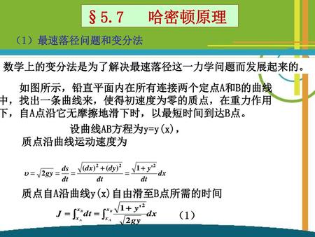 §5.7 哈密顿原理 （1）最速落径问题和变分法 数学上的变分法是为了解决最速落径这一力学问题而发展起来的。