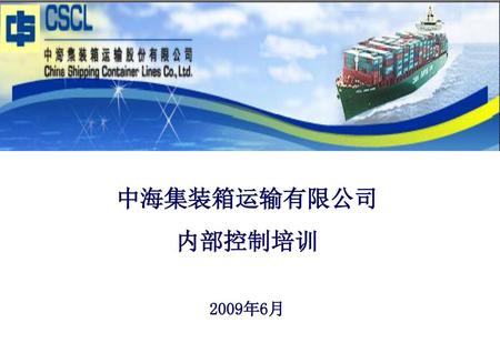 Date 中海集装箱运输有限公司 内部控制培训 2009年6月.