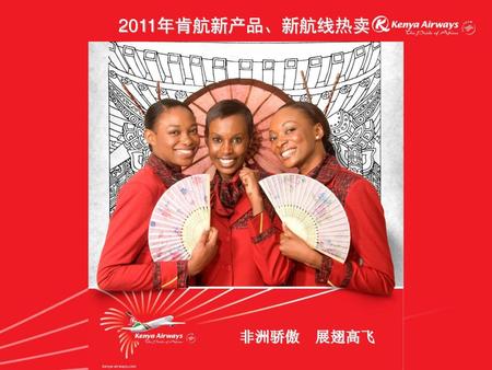 2011年肯航新产品、新航线热卖 非洲骄傲 展翅高飞.