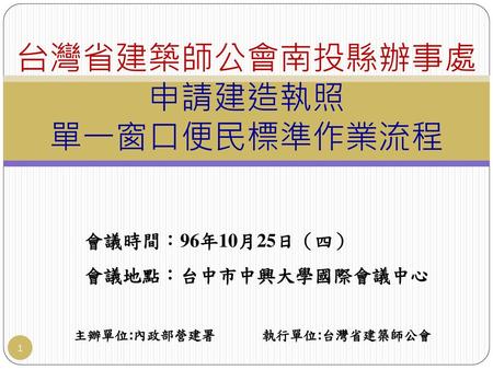 台灣省建築師公會南投縣辦事處 申請建造執照 單一窗口便民標準作業流程