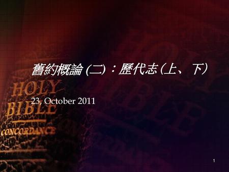 舊約概論 (二)：歷代志(上、下) 23, October 2011.