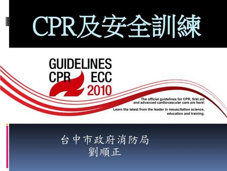 CPR及安全訓練 台中市政府消防局 劉順正.