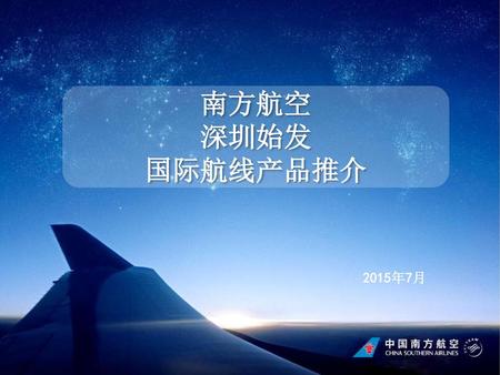 南方航空 深圳始发 国际航线产品推介 2015年7月.