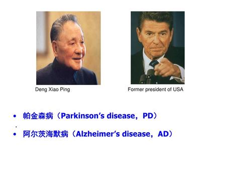 帕金森病（Parkinson’s disease，PD） . 阿尔茨海默病（Alzheimer’s disease，AD）