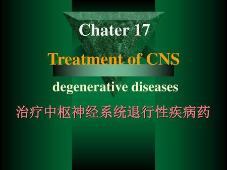 Chater 17 Treatment of CNS degenerative diseases 治疗中枢神经系统退行性疾病药.