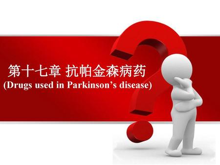 第十七章 抗帕金森病药 (Drugs used in Parkinson’s disease)