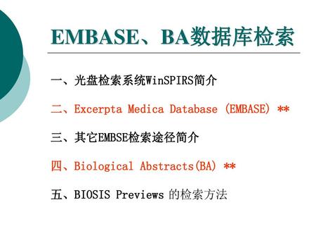 EMBASE、BA数据库检索 一、光盘检索系统WinSPIRS简介