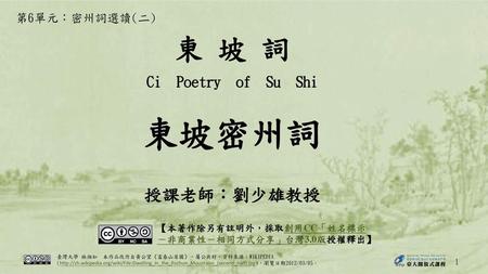 東 坡 詞 Ci Poetry of Su Shi 授課老師：劉少雄教授 東坡密州詞 第6單元：密州詞選讀(二)
