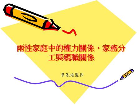 兩性家庭中的權力關係，家務分工與親職關係