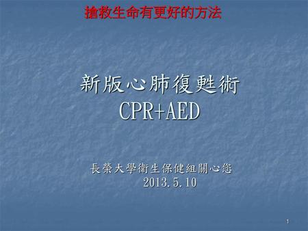 新版心肺復甦術 CPR+AED 長榮大學衛生保健組關心您 2013.5.10.