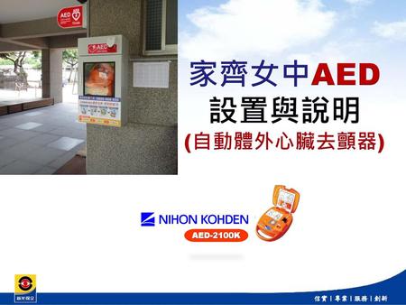 家齊女中AED設置與說明 (自動體外心臟去顫器) AED-2100K.