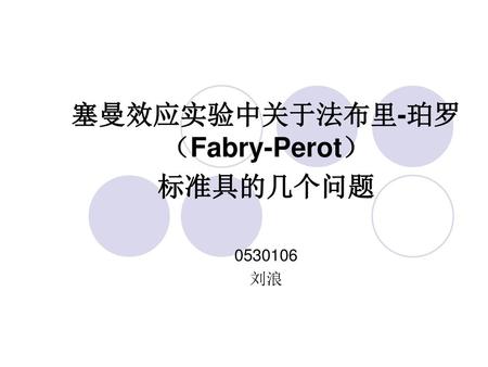 塞曼效应实验中关于法布里-珀罗（Fabry-Perot） 标准具的几个问题 刘浪