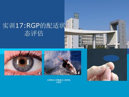 实训17:RGP的配适状态评估 天津职业大学眼视光工程学院 王海英.