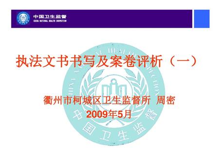 执法文书书写及案卷评析（一） 衢州市柯城区卫生监督所 周密 2009年5月.