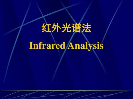 红外光谱法 Infrared Analysis.