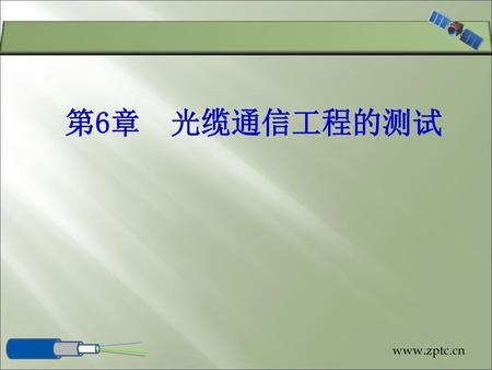 第6章 光缆通信工程的测试 主讲:尹晓霞.