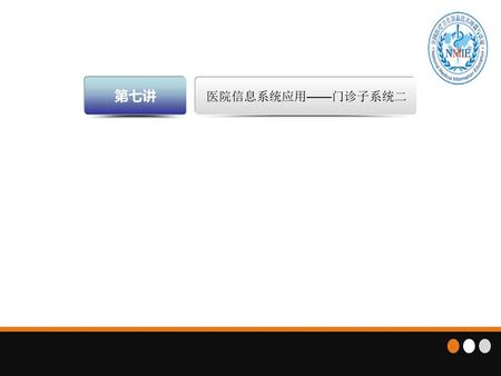 第七讲 医院信息系统应用——门诊子系统二.