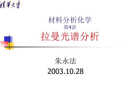 材料分析化学 第4讲 拉曼光谱分析 朱永法 2003.10.28.