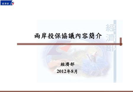 兩岸投保協議內容簡介 經濟部 2012年8月.