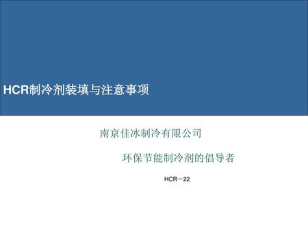HCR制冷剂装填与注意事项 HCR－22.